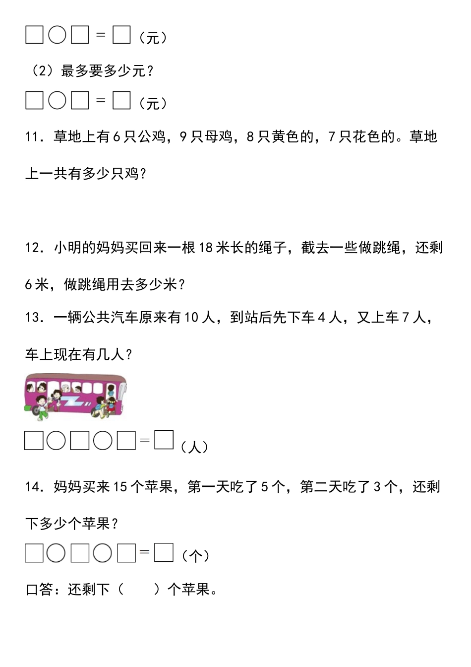 小学一年级上册12.23【期末应用题】人教版一年级上册数学期末应用题专题训练（含答案）.docx_第3页