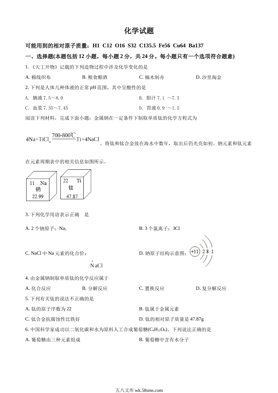 精品解析：2022年江苏省连云港市中考化学真题（原卷版）_九年级下册.docx_第1页