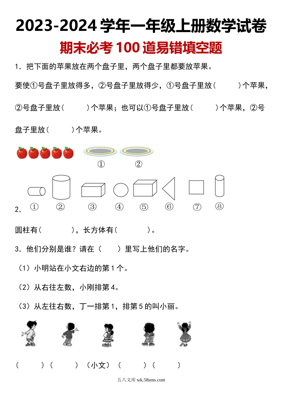 小学一年级上册12.23【期末填空题-】-2022-2023学年一年级上册数学试卷（人教版）.docx_第1页