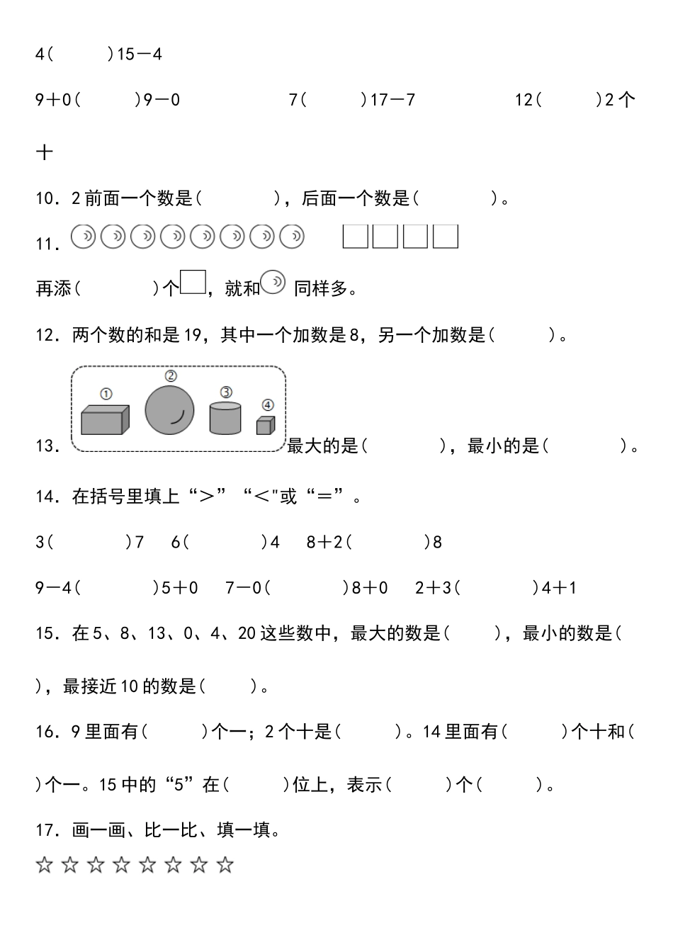 小学一年级上册12.23【期末填空题-】-2022-2023学年一年级上册数学试卷（人教版）.docx_第3页