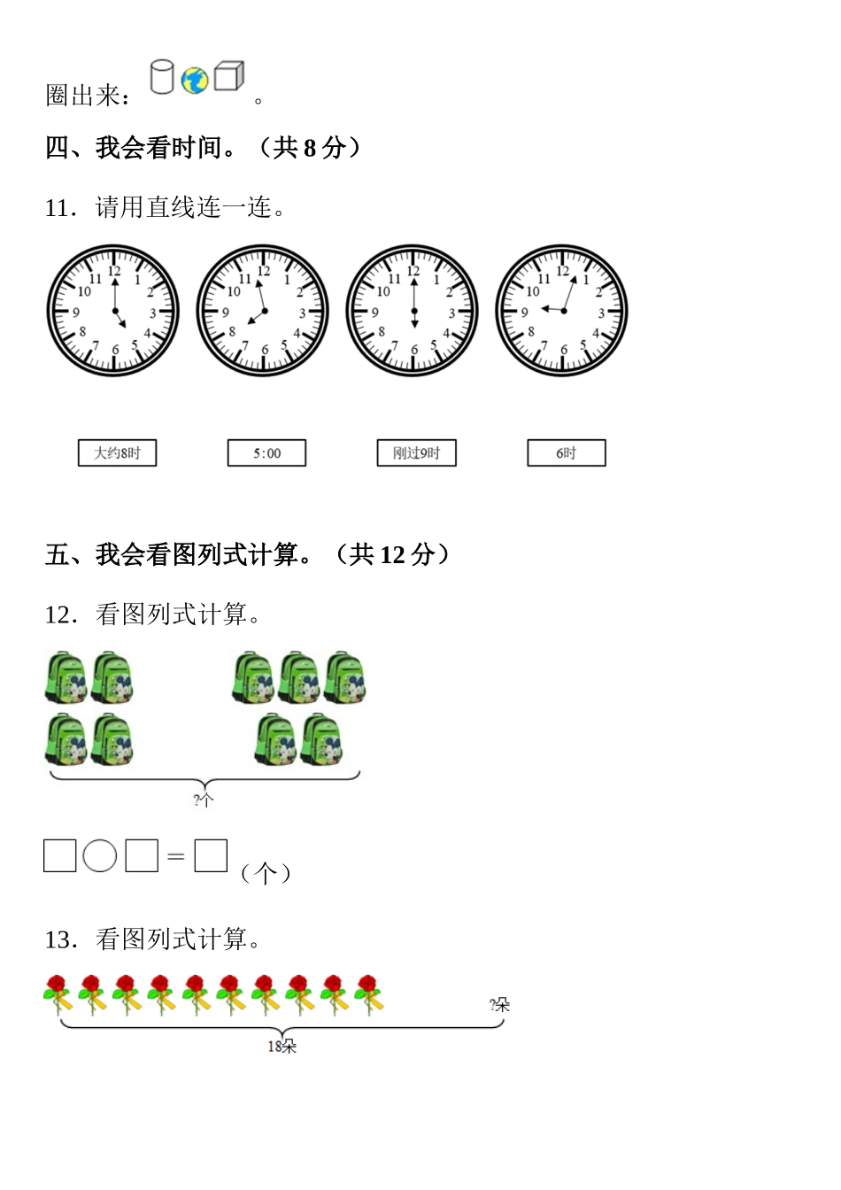 小学一年级上册12.23【期末数学检测】人教版一年级上册期末模拟测试数学试卷（含解析）.docx_第3页