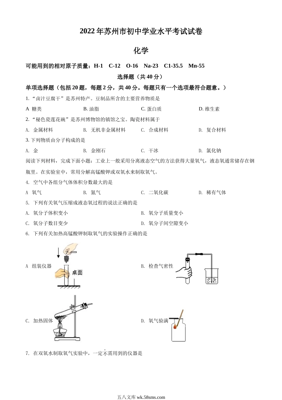 精品解析：2022年江苏省苏州市中考化学真题（原卷版）_九年级下册.docx_第1页