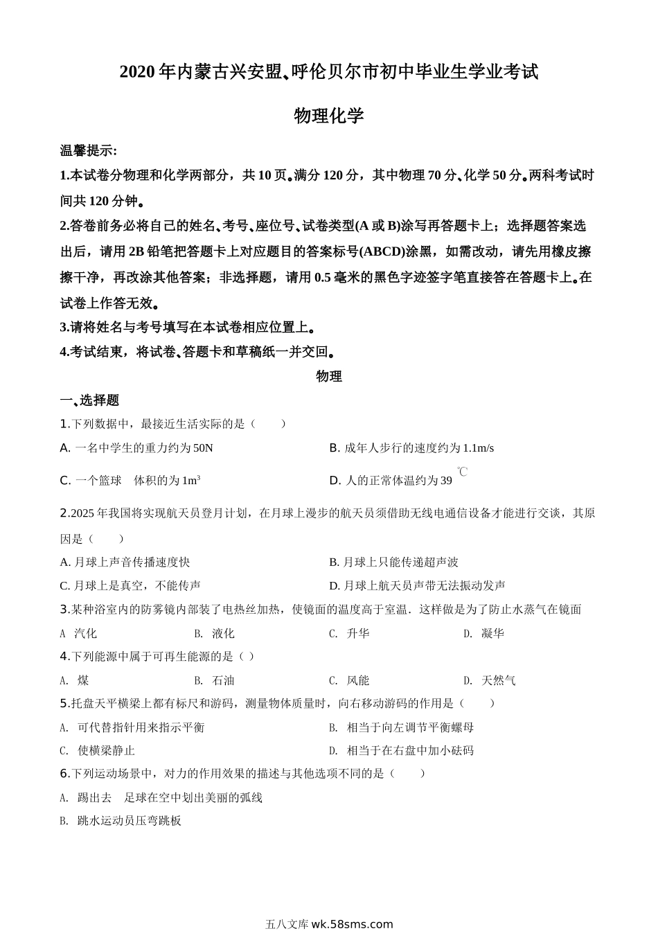 精品解析：2020年内蒙古呼伦贝尔市中考物理试题（原卷版）_九年级下册.doc_第1页