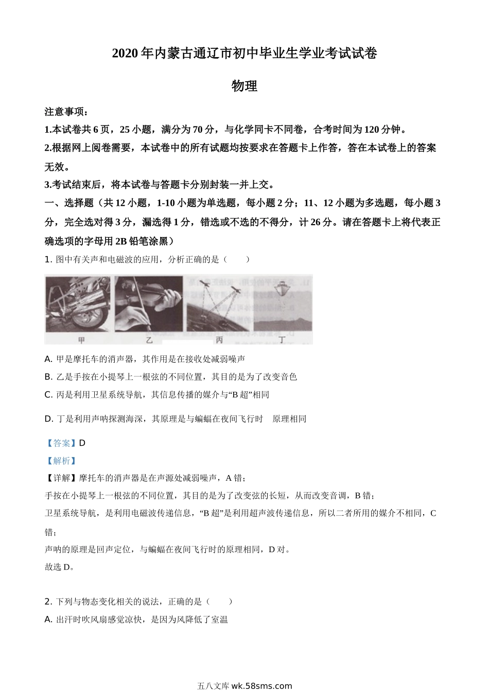 精品解析：2020年内蒙古通辽市中考物理试题（解析版）_九年级下册.doc_第1页