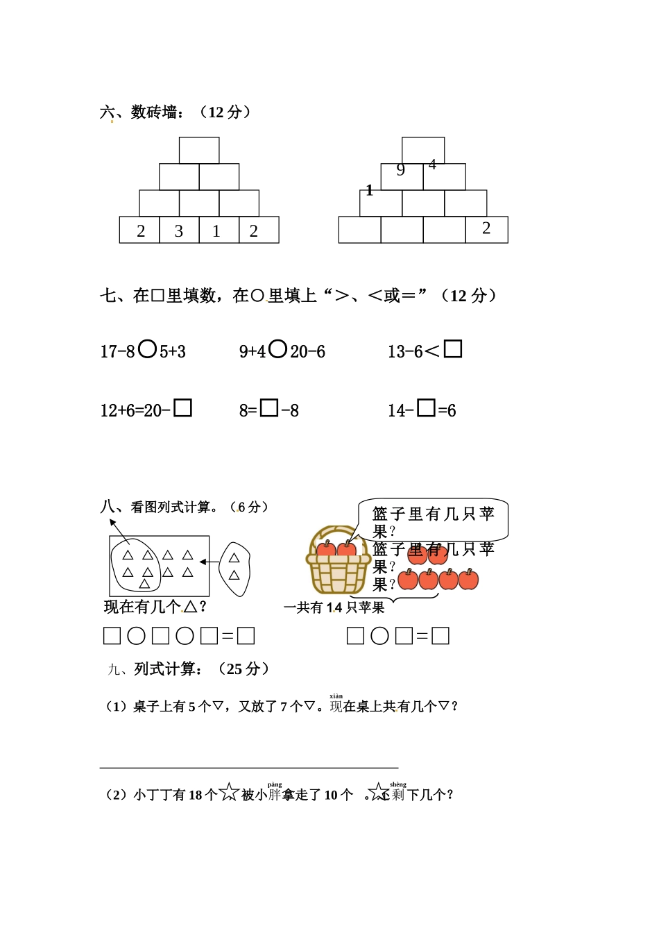 小学一年级上册【沪教版五年制】小学数学一年级上册单元测试-第三单元卷.doc_第2页