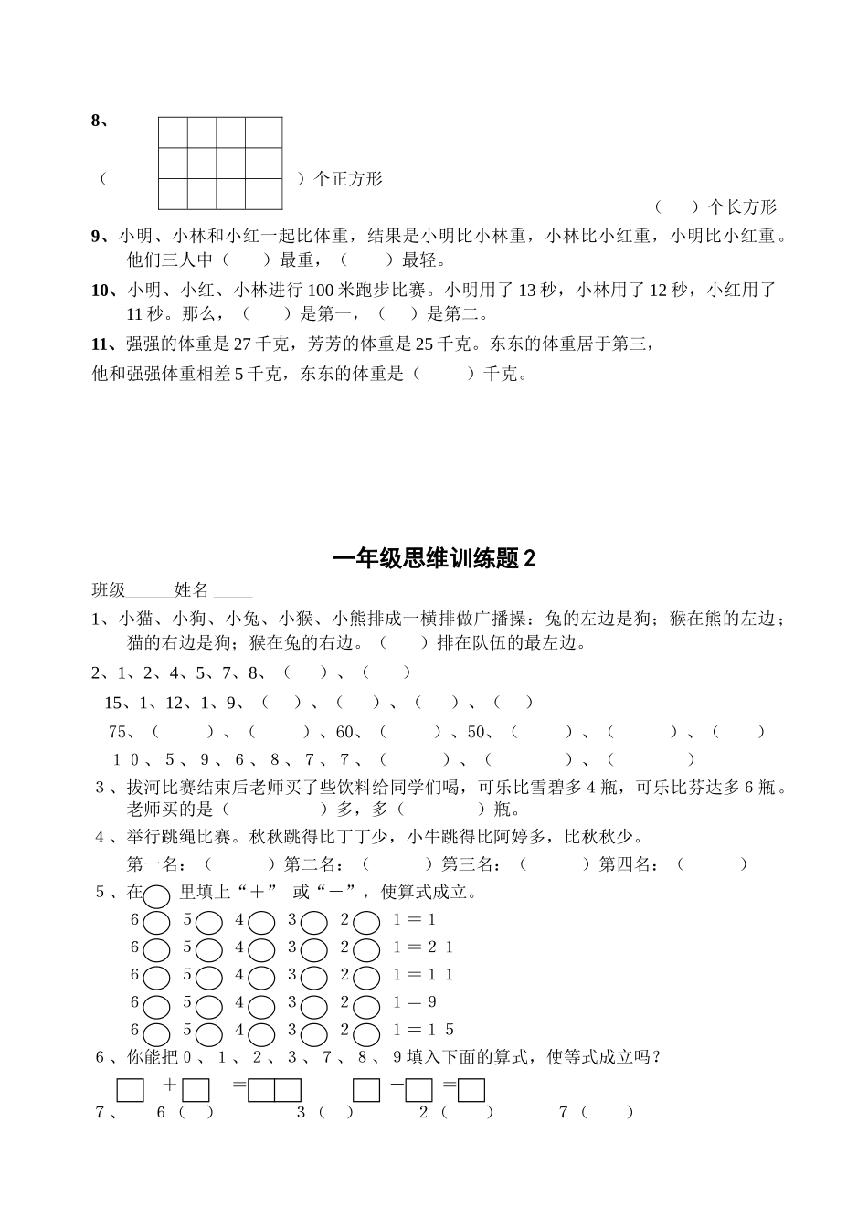 小学一年级上册一年级数学思维题13套.doc_第3页