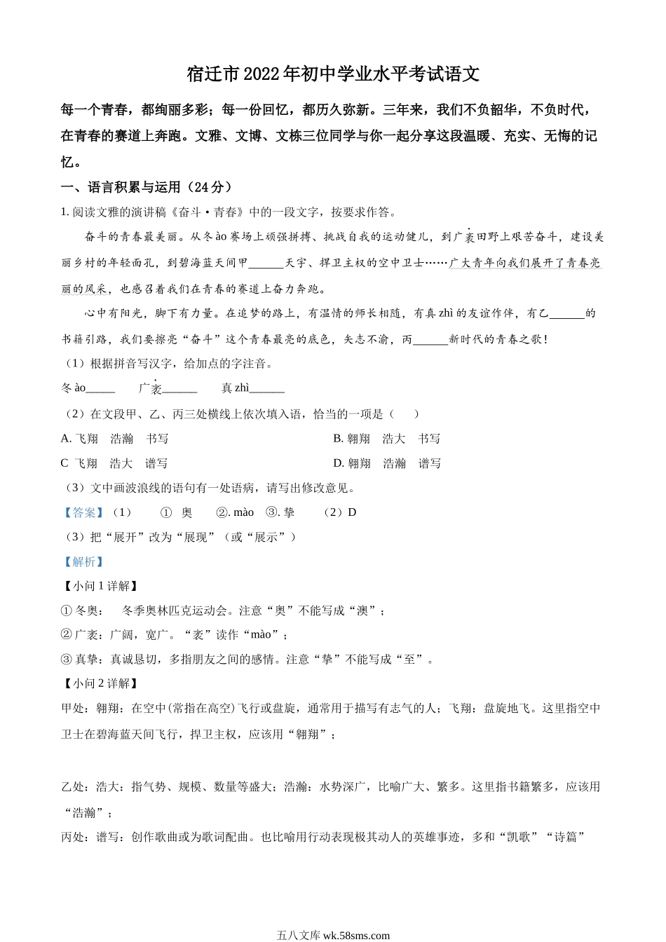 精品解析：2022年江苏省宿迁市中考语文真题（解析版）_九年级下册.docx_第1页