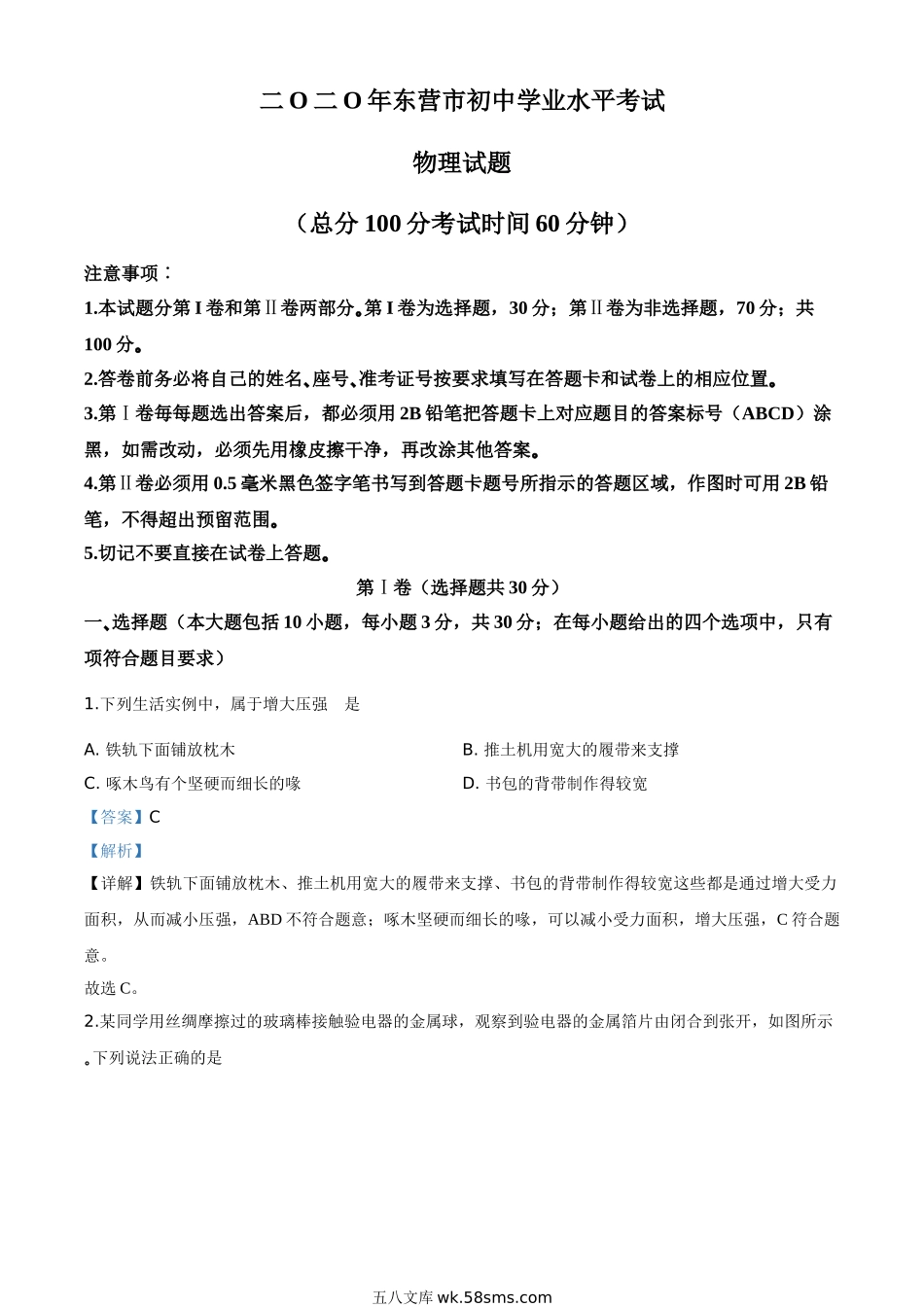 精品解析：2020年山东省东营市中考物理试题（解析版）_九年级下册.doc_第1页