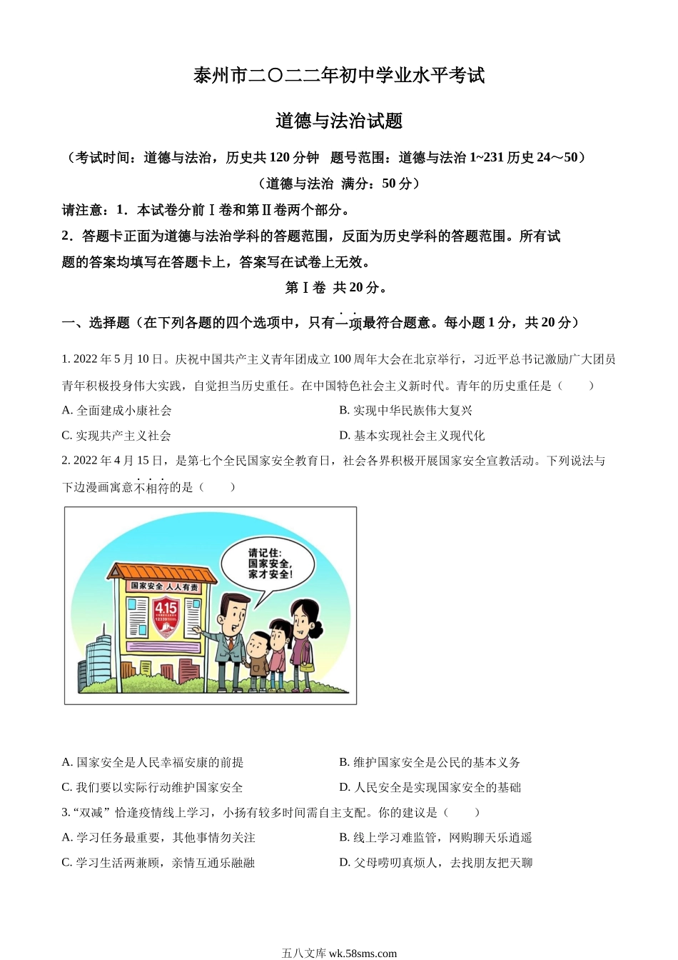 精品解析：2022年江苏省泰州市中考道德与法治真题（原卷版）_九年级下册.docx_第1页