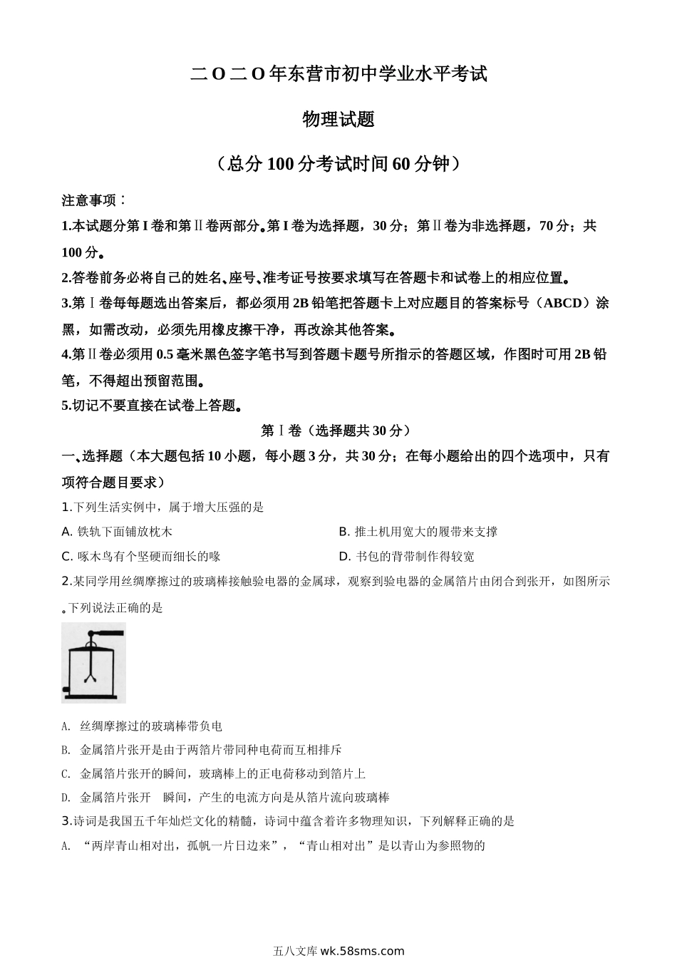 精品解析：2020年山东省东营市中考物理试题（原卷版）_九年级下册.doc_第1页