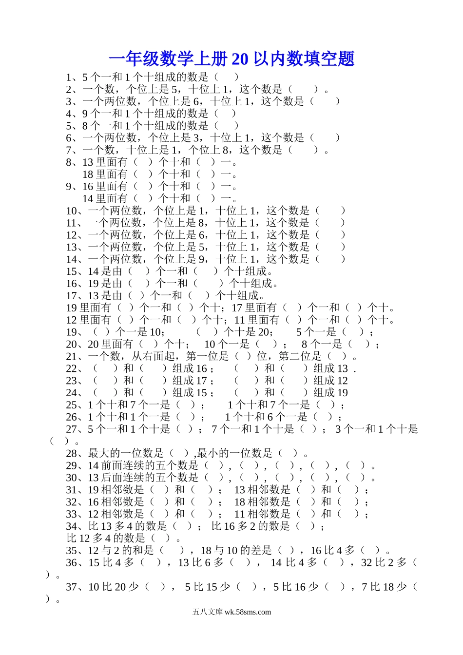 小学一年级上册一年级数学上册20以内数填空题.doc_第1页