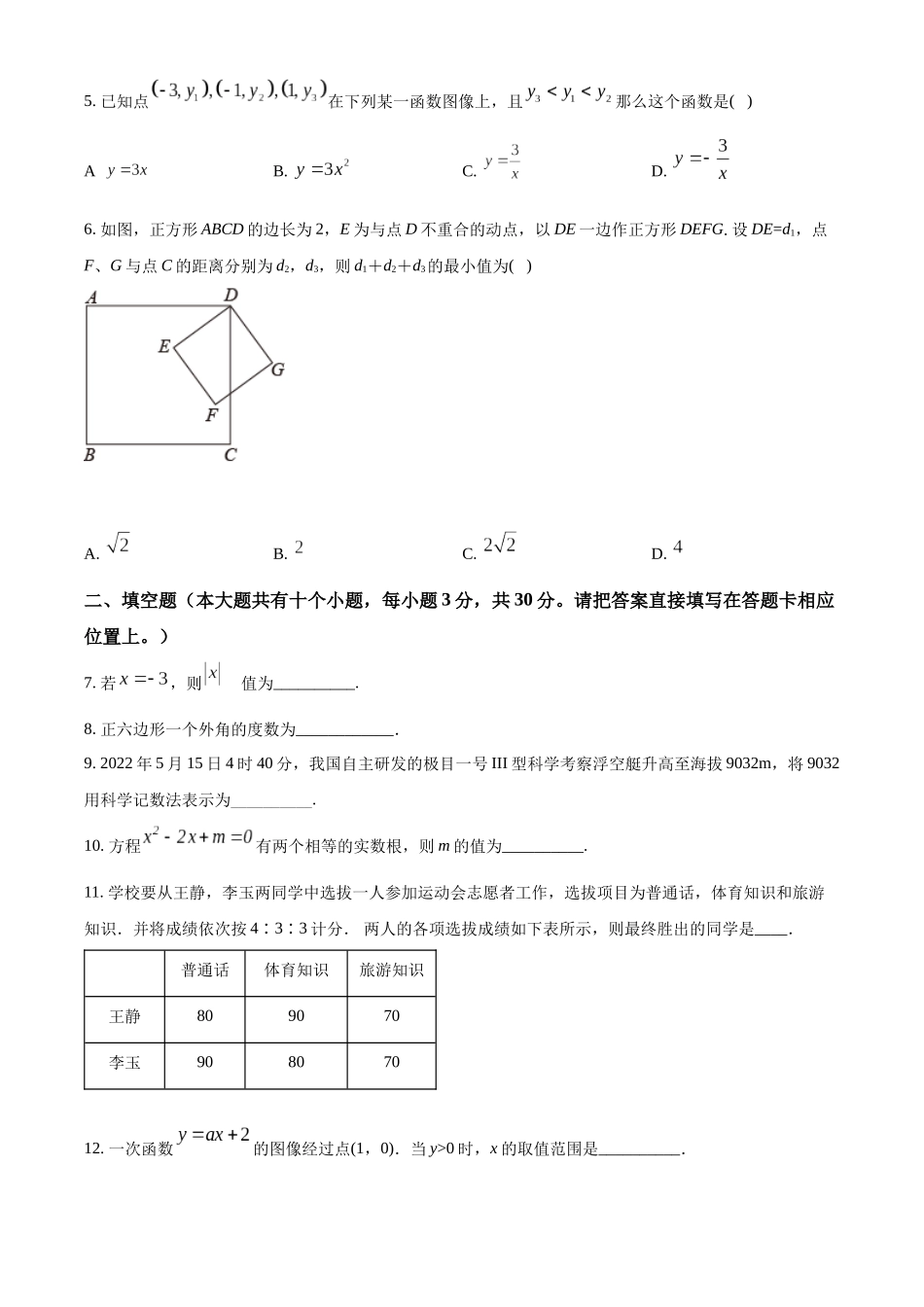 精品解析：2022年江苏省泰州市中考数学真题（原卷版）_九年级下册.docx_第2页