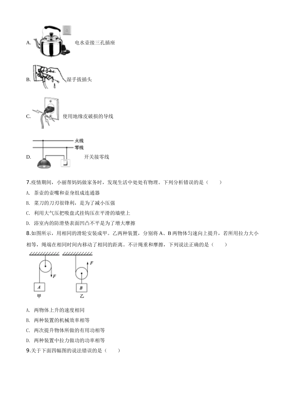 精品解析：2020年山东省聊城市中考物理试题（原卷版）_九年级下册.doc_第2页