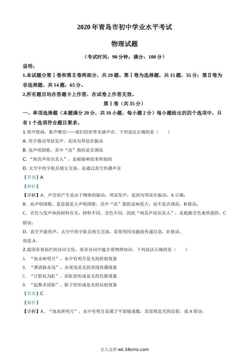 精品解析：2020年山东省青岛市中考物理试题（解析版）_九年级下册.doc_第1页