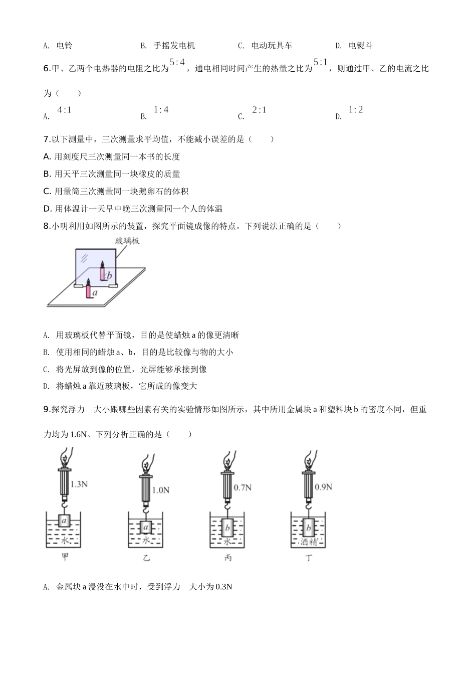 精品解析：2020年山东省青岛市中考物理试题（原卷版）_九年级下册.doc_第2页