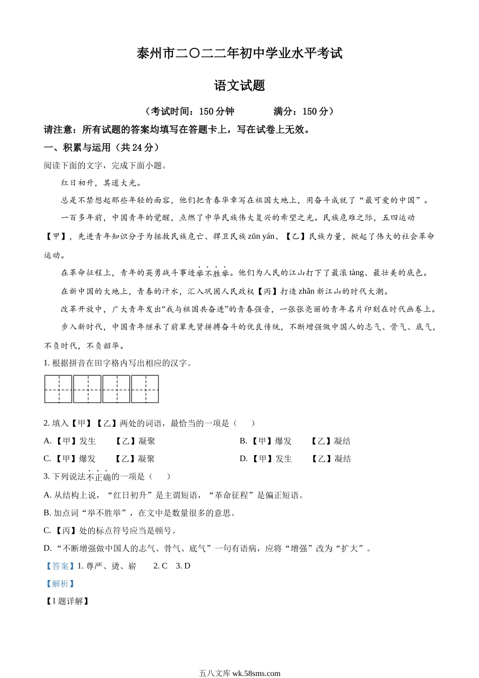 精品解析：2022年江苏省泰州市中考语文真题（解析版）_九年级下册.docx_第1页