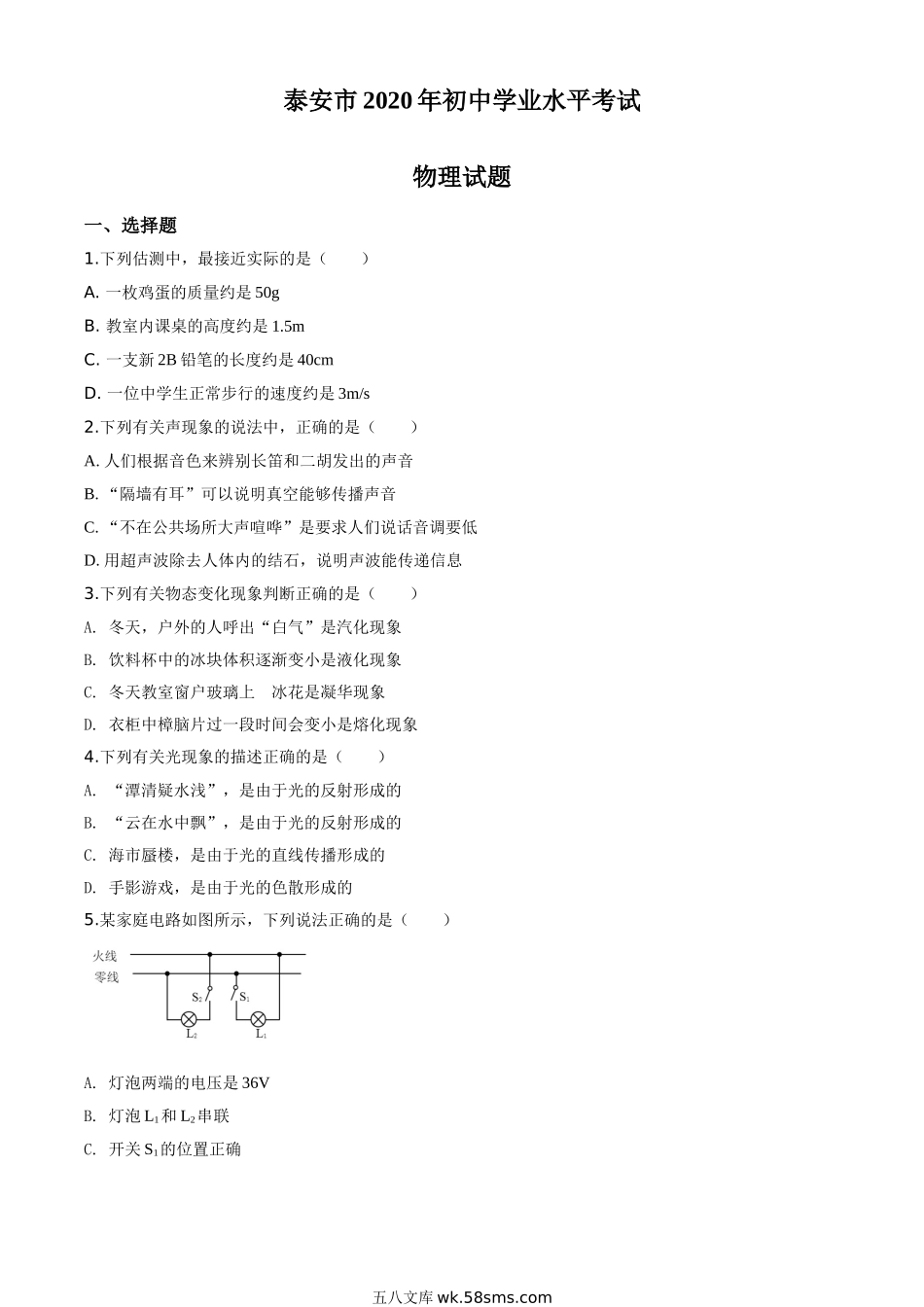 精品解析：2020年山东省泰安市中考物理试题（原卷版）_九年级下册.doc_第1页