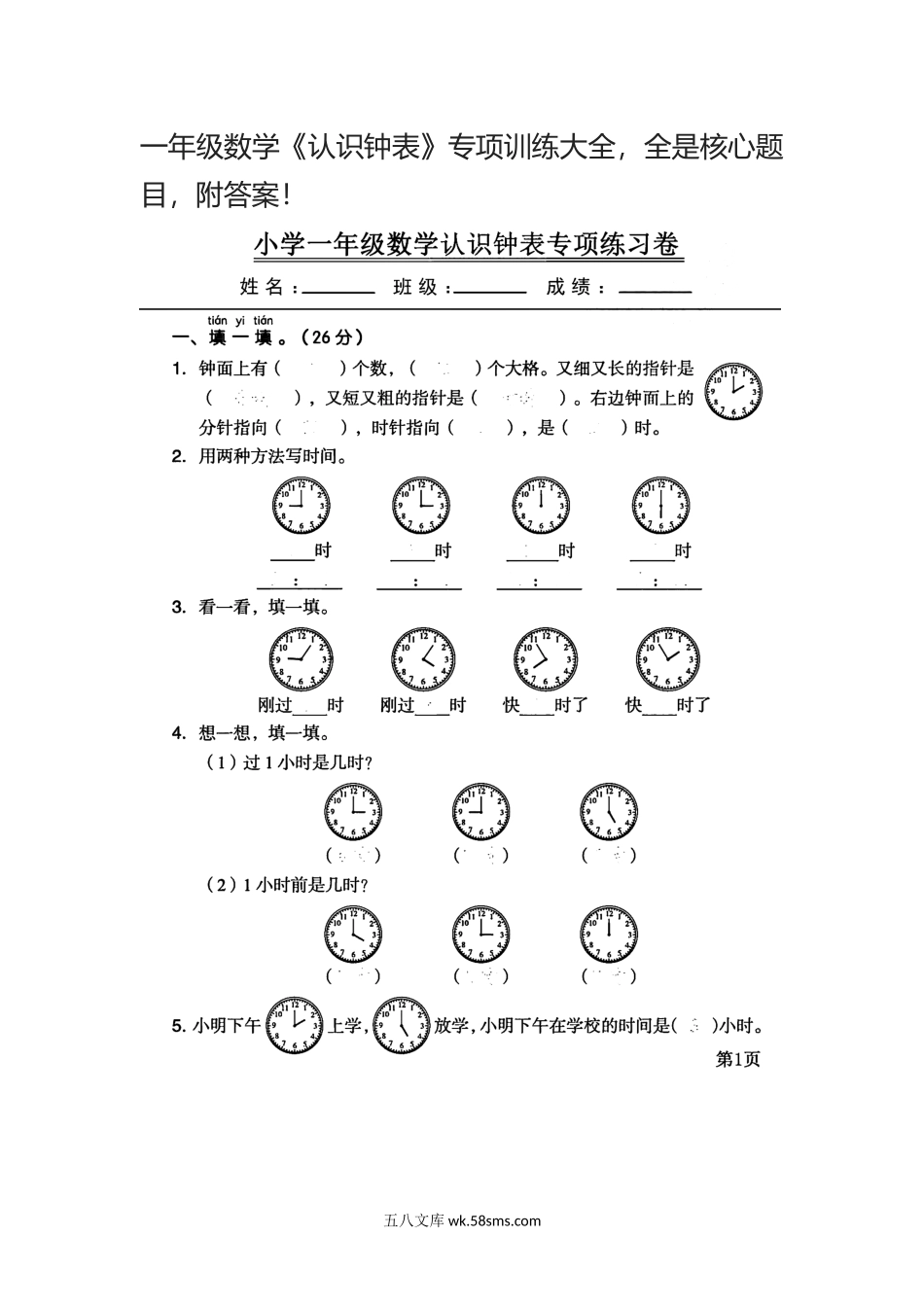 小学一年级上册一年级数学《认识钟表》专项训练大全，全是核心题目，附答案！.docx_第1页