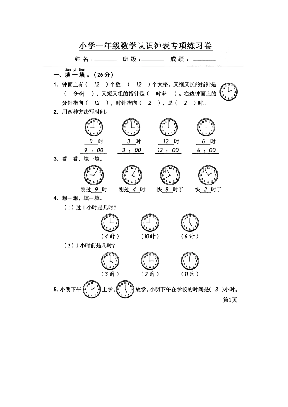 小学一年级上册一年级数学《认识钟表》专项训练大全，全是核心题目，附答案！.docx_第2页