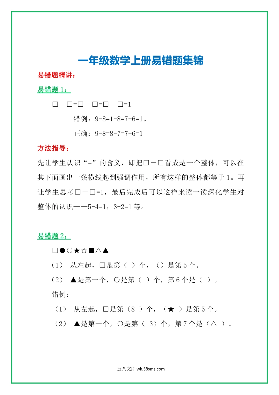 小学一年级上册一（上）高频错题＋实例讲解，提前收藏，考试拿高分.docx_第1页