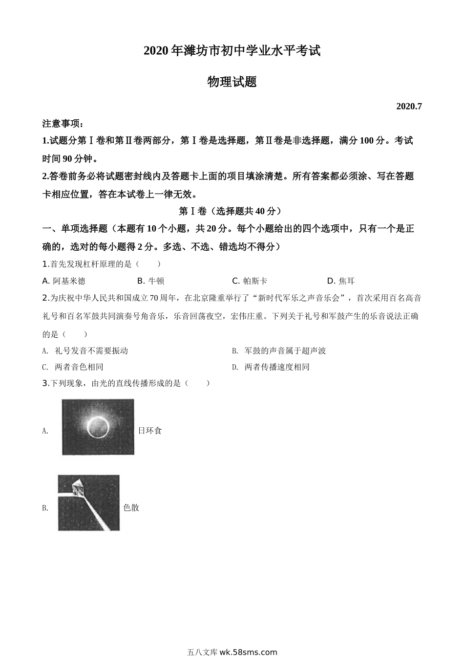 精品解析：2020年山东省潍坊市中考物理试题（原卷版）_九年级下册.doc_第1页