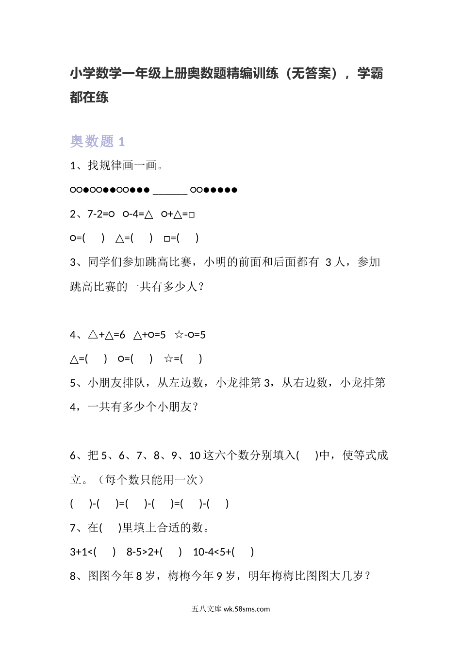 小学一年级上册小学数学一年级上册奥数题精编训练.docx_第1页