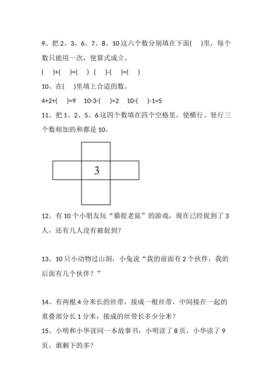 小学一年级上册小学数学一年级上册奥数题精编训练.docx_第2页