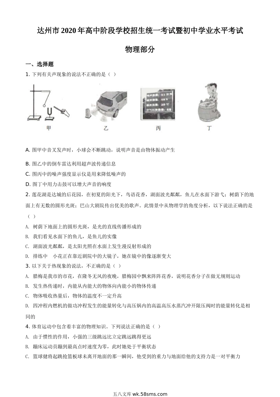 精品解析：2020年四川省达州市中考理综物理试题（原卷版）_九年级下册.doc_第1页