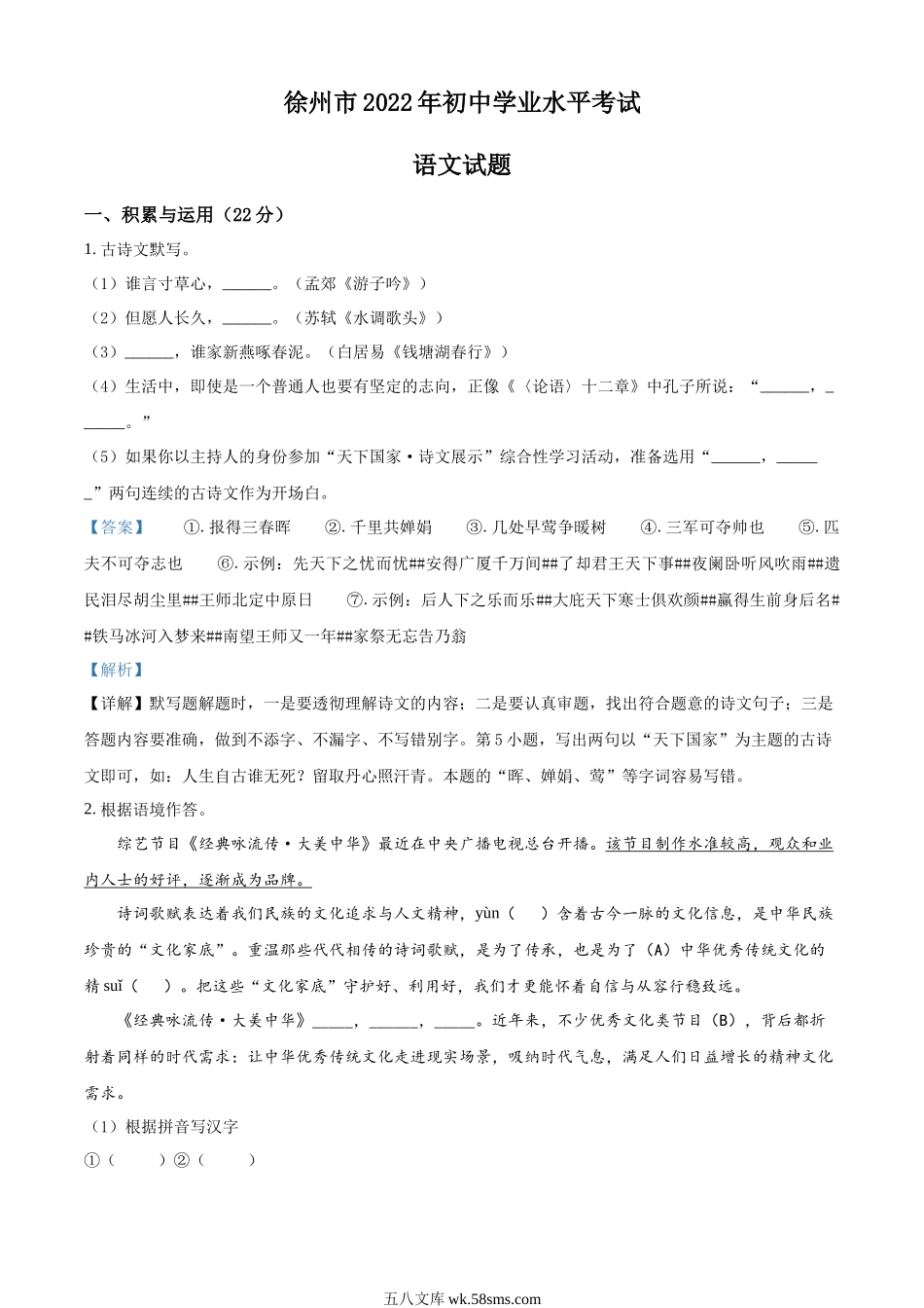 精品解析：2022年江苏省徐州市中考语文真题（解析版）_九年级下册.docx_第1页