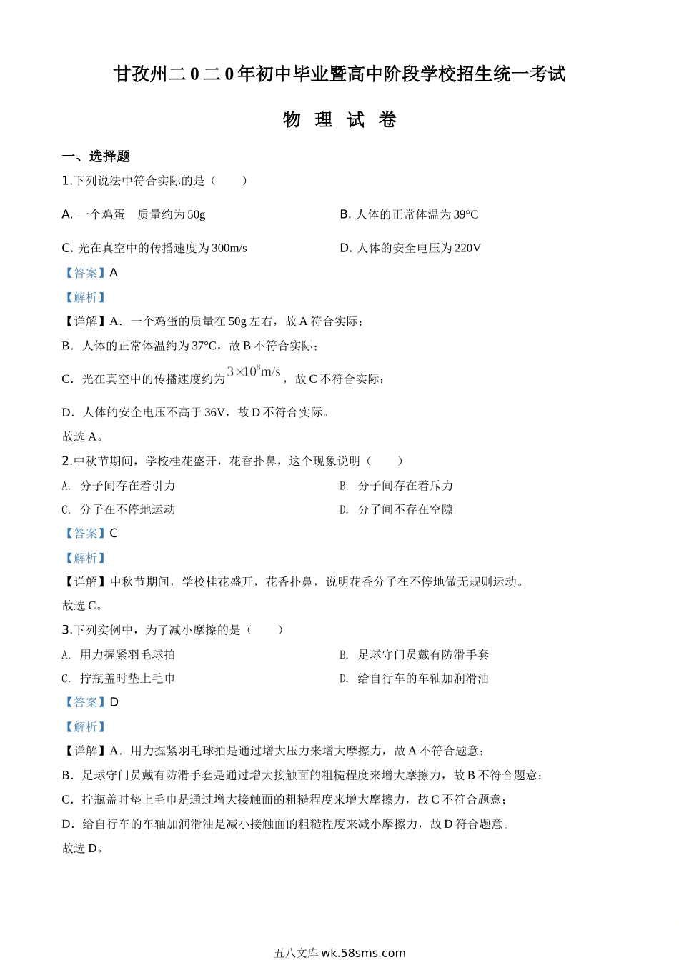 精品解析：2020年四川省甘孜州中考物理试题（初中毕业暨高中阶段学校招生统一考试物理题）（解析版）_九年级下册.doc_第1页