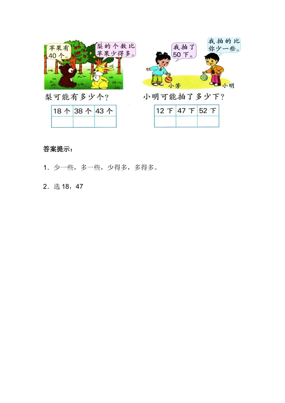 小学一年级上册3.7 用语言描述两个数的大小.docx_第2页