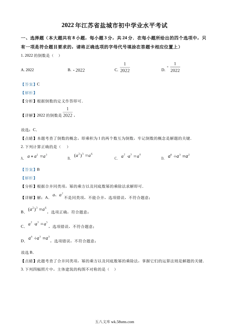 精品解析：2022年江苏省盐城市中考数学真题（解析版）_九年级下册.docx_第1页