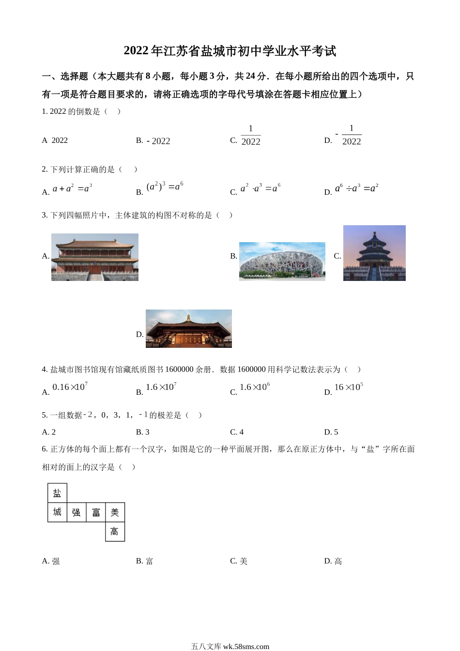 精品解析：2022年江苏省盐城市中考数学真题（原卷版）_九年级下册.docx_第1页