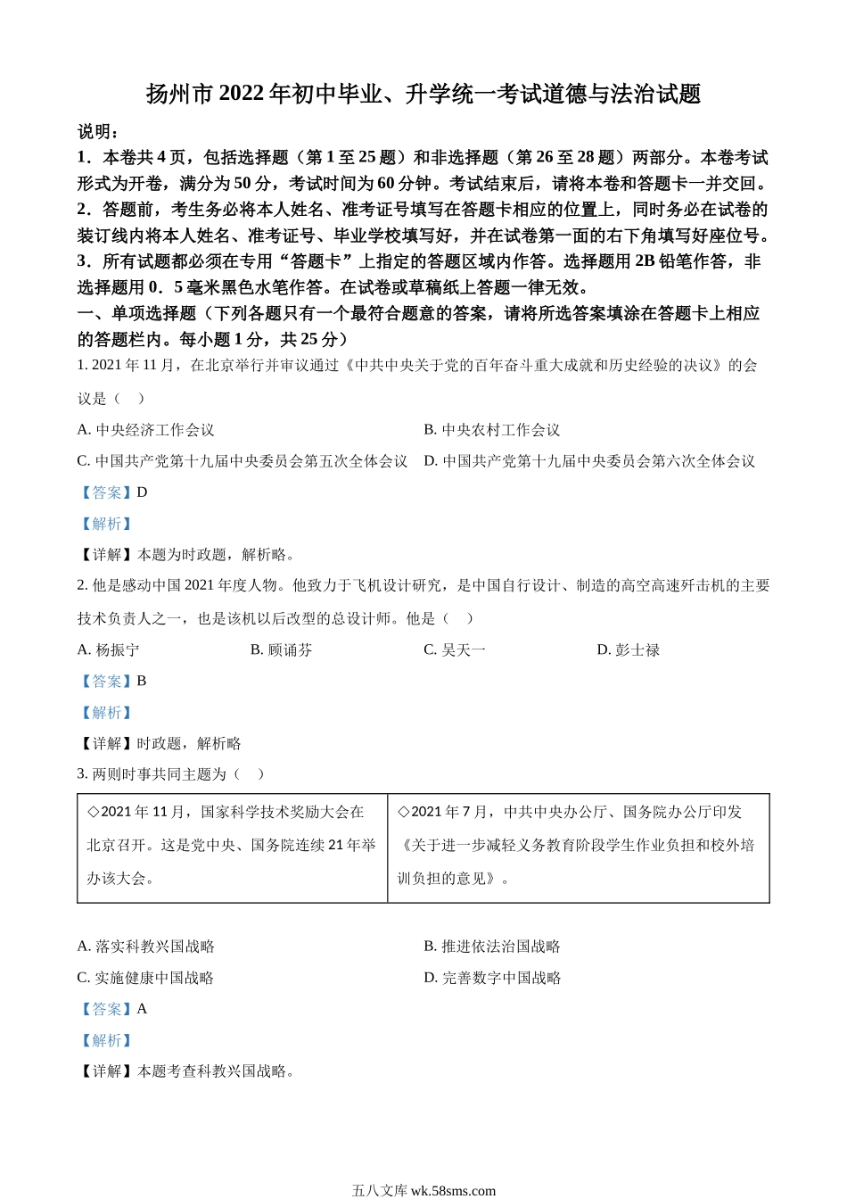 精品解析：2022年江苏省扬州市中考道德与法治真题（解析版）_九年级下册.docx_第1页