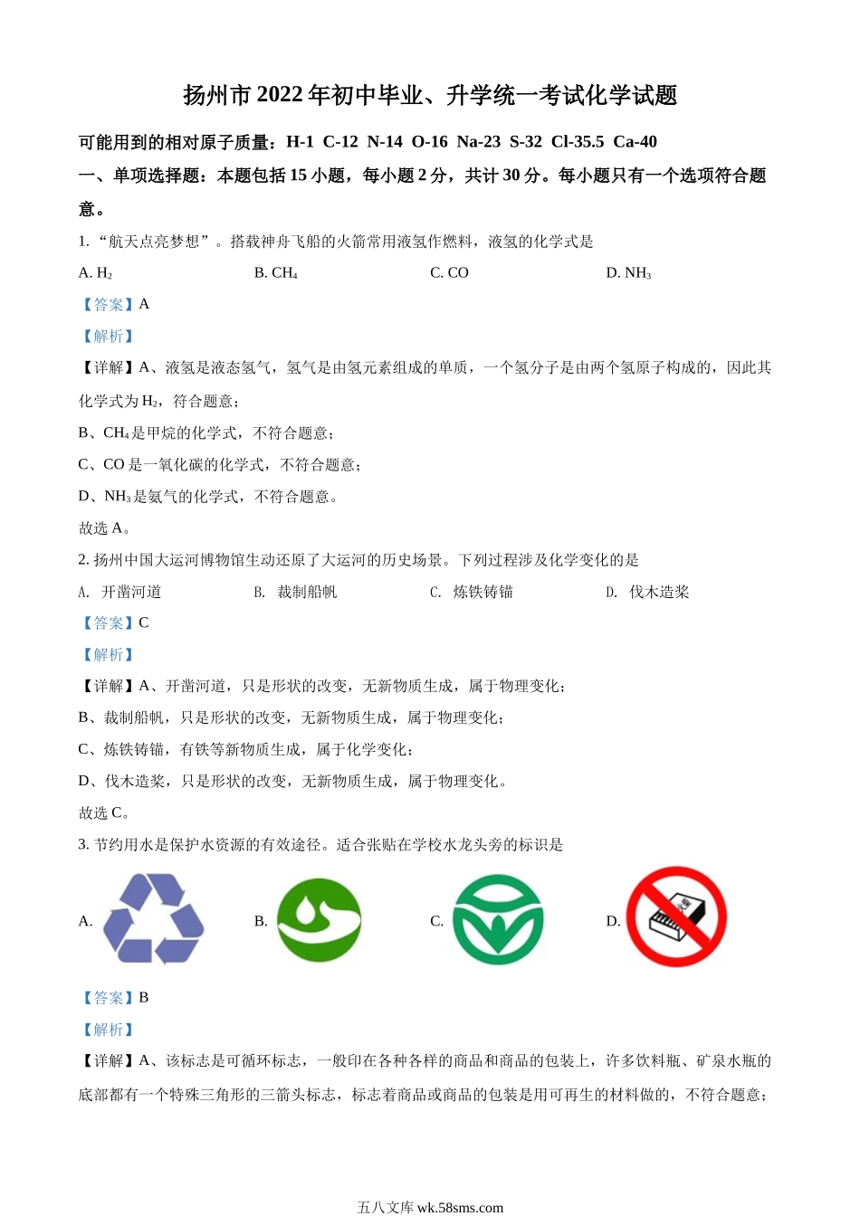 精品解析：2022年江苏省扬州市中考化学真题（解析版）_九年级下册.docx_第1页