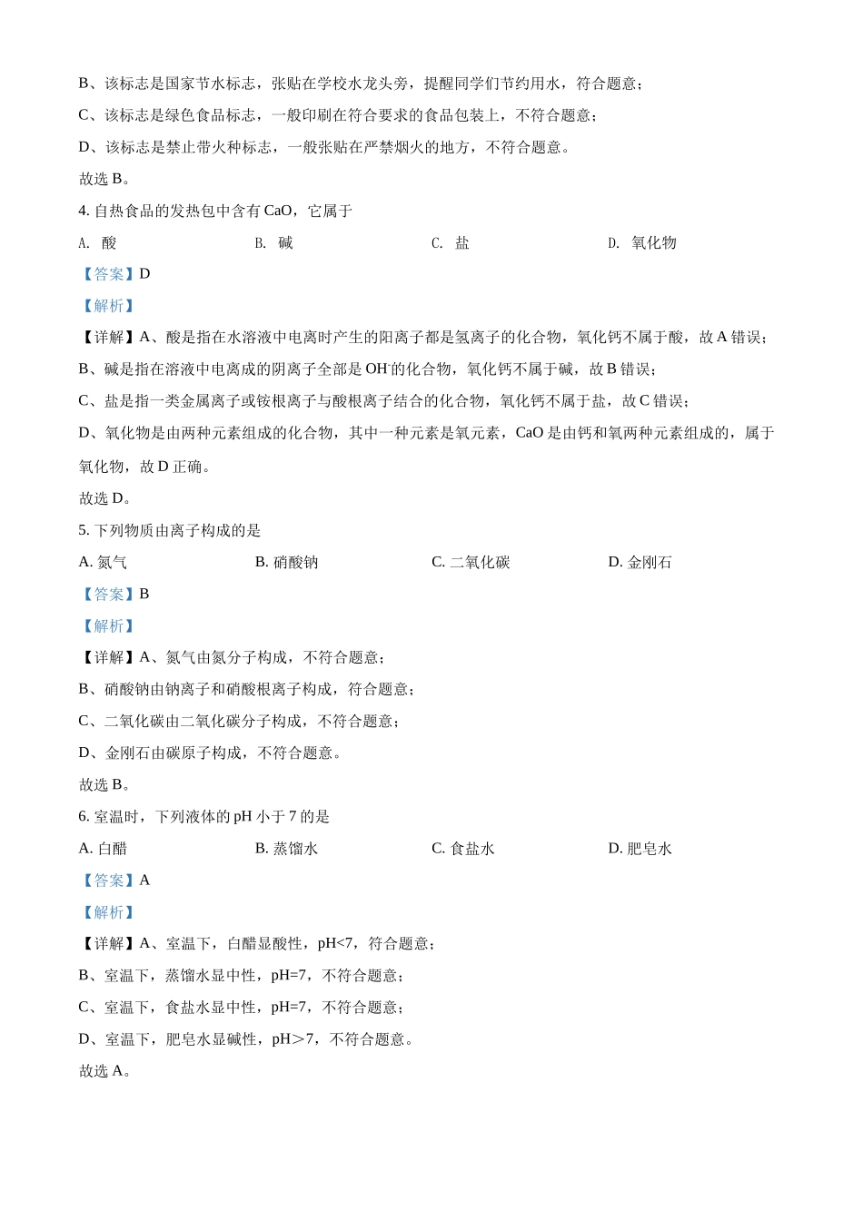 精品解析：2022年江苏省扬州市中考化学真题（解析版）_九年级下册.docx_第2页