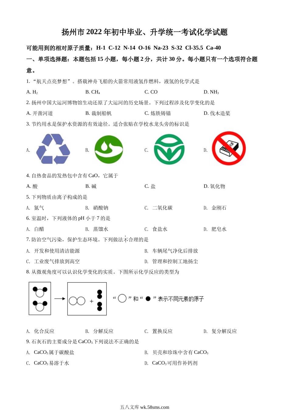 精品解析：2022年江苏省扬州市中考化学真题（原卷版）_九年级下册.docx_第1页