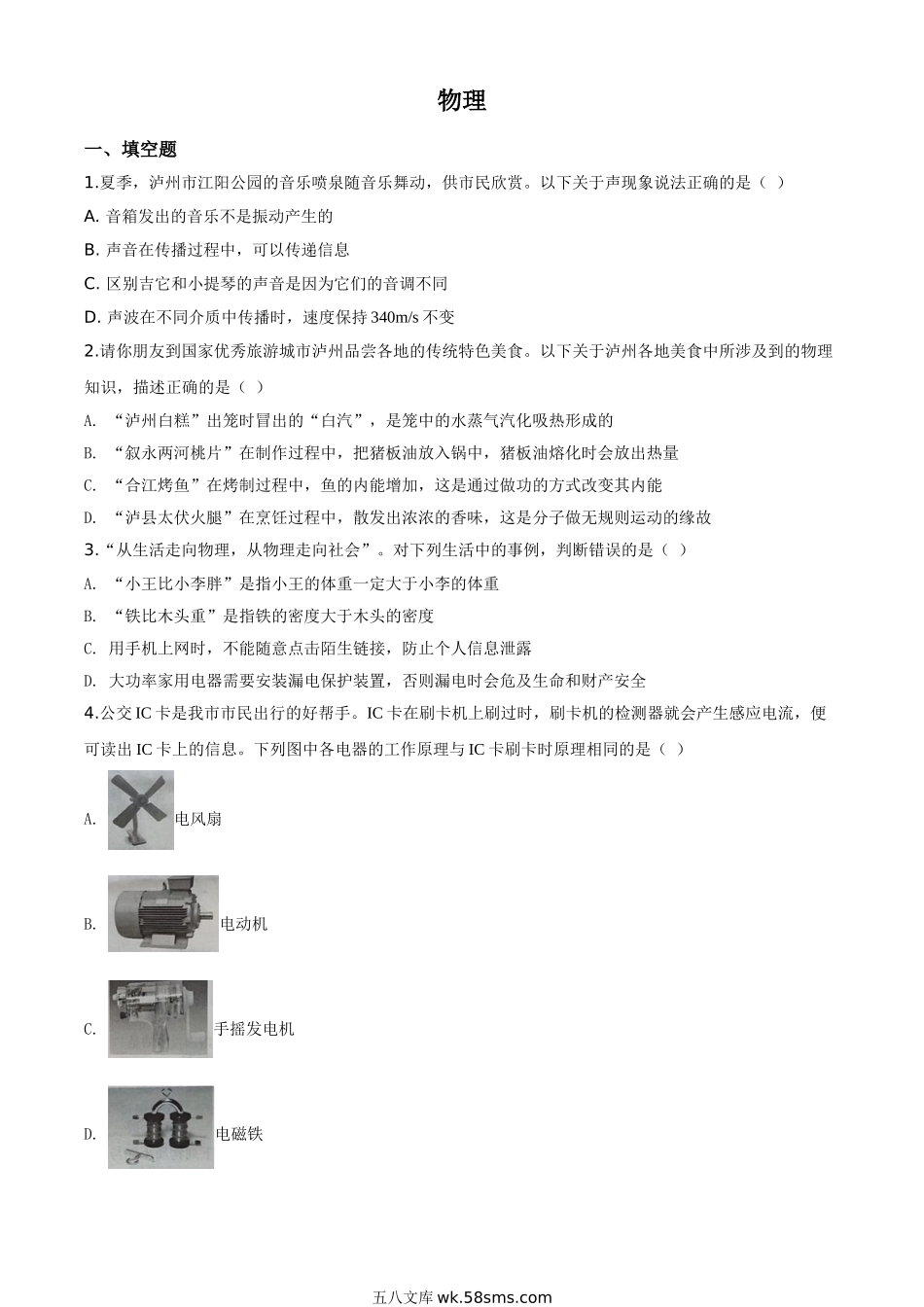 精品解析：2020年四川省泸州市中考物理试题（原卷版）_九年级下册.doc_第1页