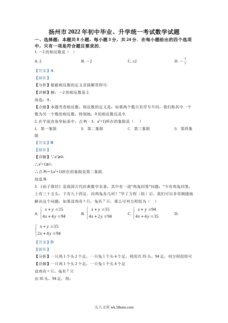 精品解析：2022年江苏省扬州市中考数学真题（解析版）_九年级下册.docx_第1页