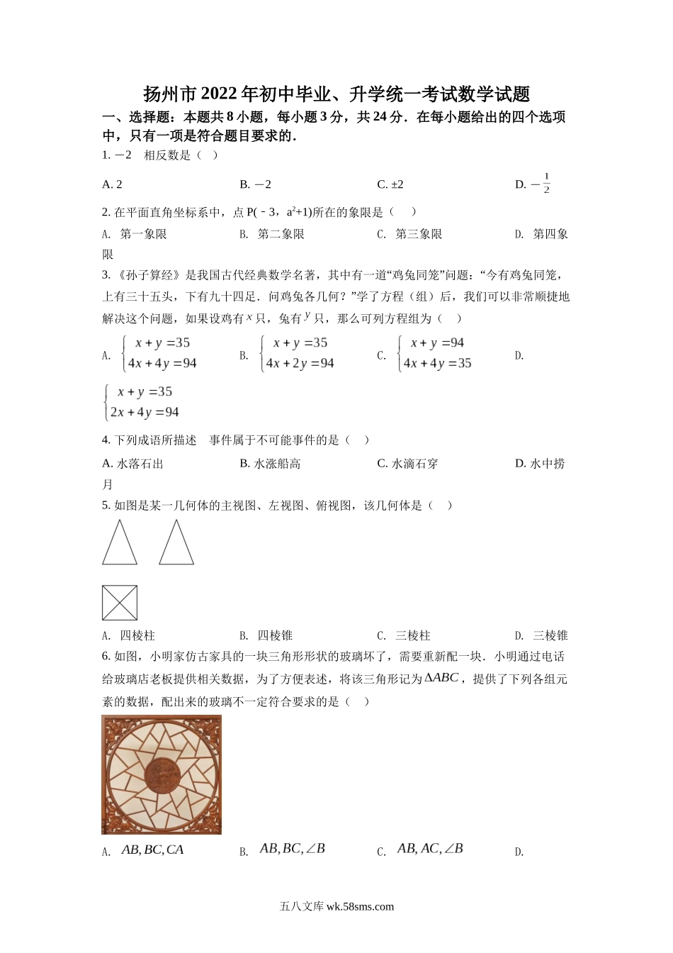 精品解析：2022年江苏省扬州市中考数学真题（原卷版）_九年级下册.docx_第1页