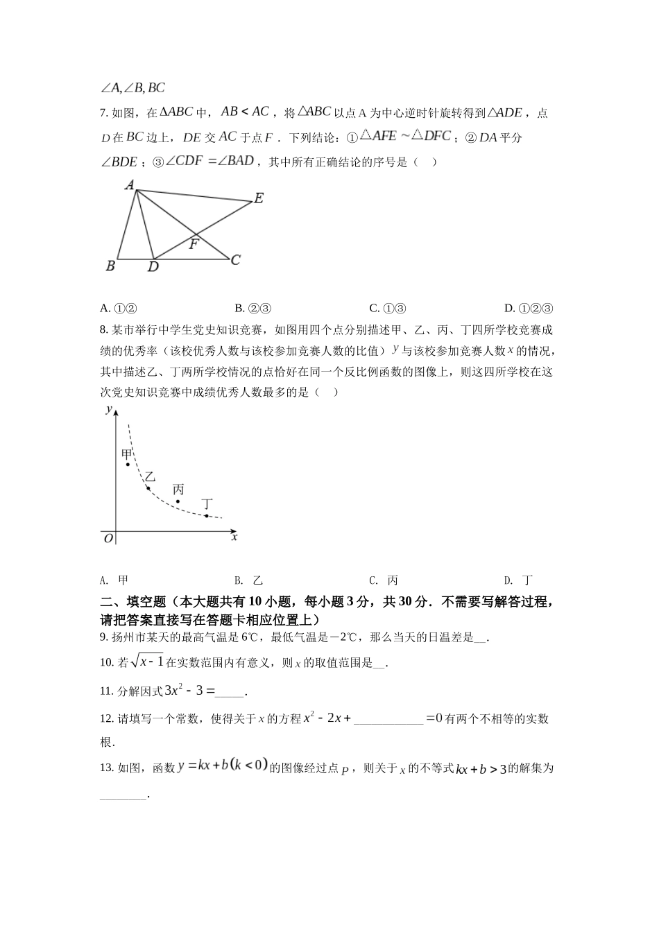 精品解析：2022年江苏省扬州市中考数学真题（原卷版）_九年级下册.docx_第2页