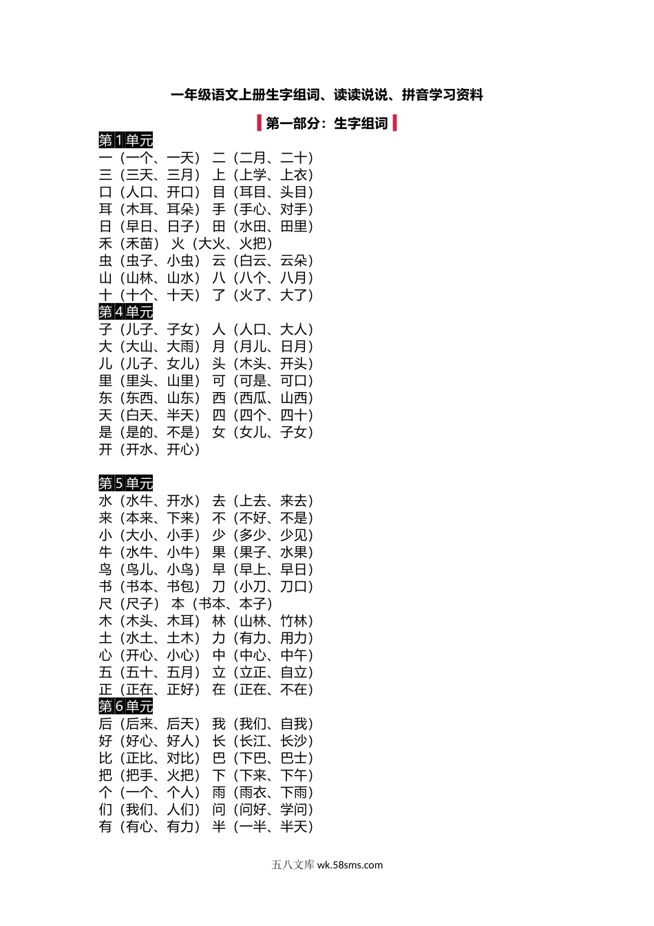 小学一年级上册一（上）语文生字组词、读读说说、拼音汇总资料.docx_第1页