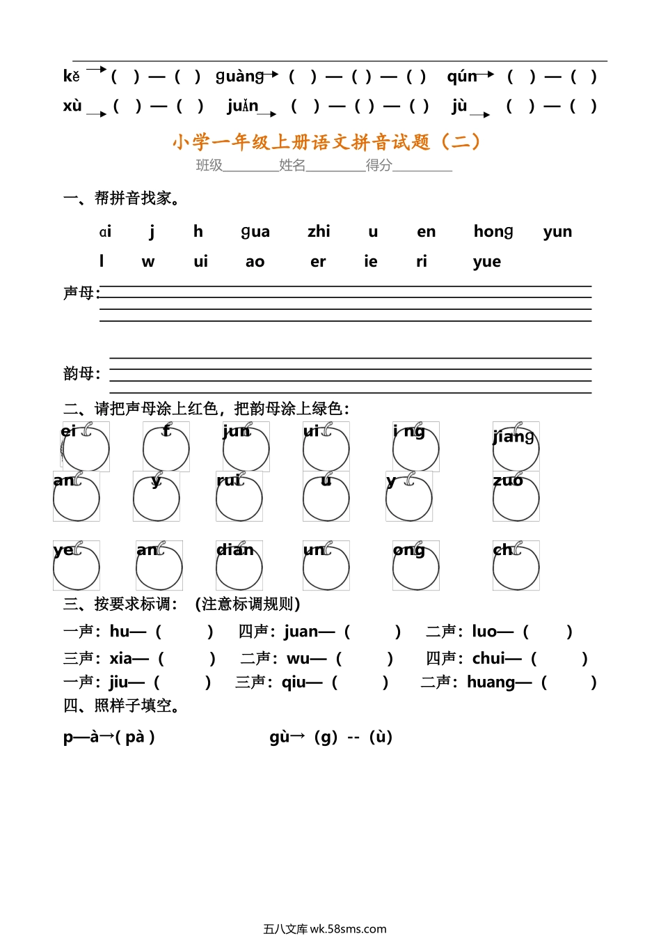 小学一年级上册一年级语文内部真题8套《拼音考点》全面检查.docx_第2页