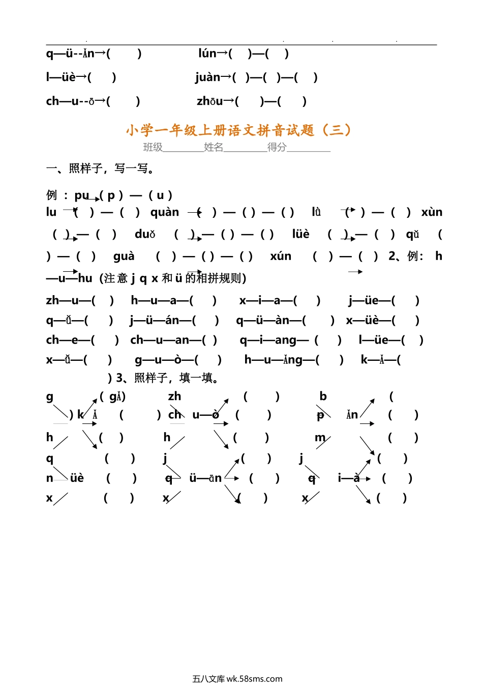 小学一年级上册一年级语文内部真题8套《拼音考点》全面检查.docx_第3页