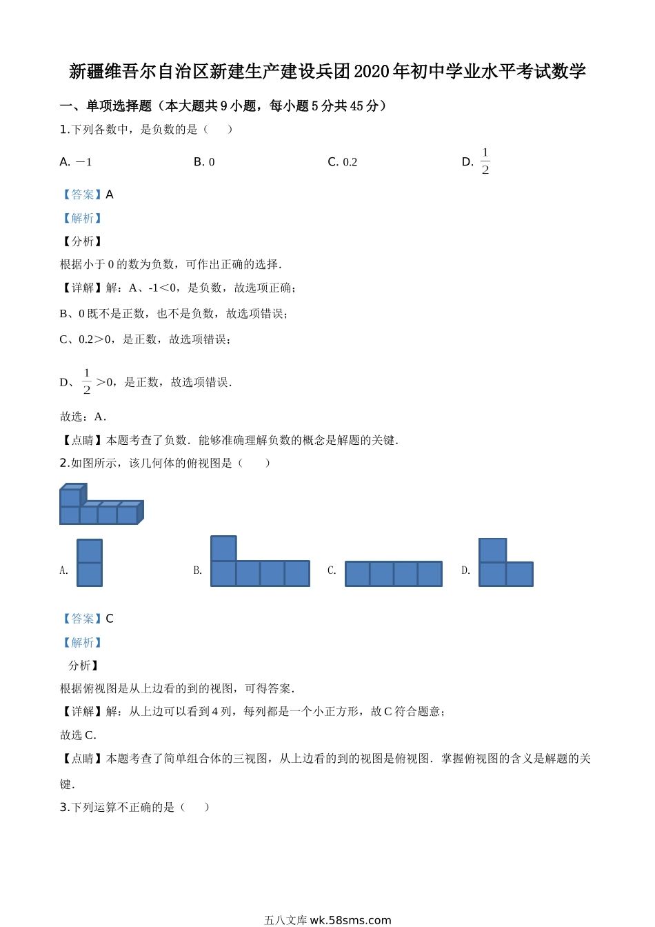 精品解析：2020年新疆自治区、生产建设兵团九年级学业水平考试数学试题（解析版）_九年级下册.doc_第1页