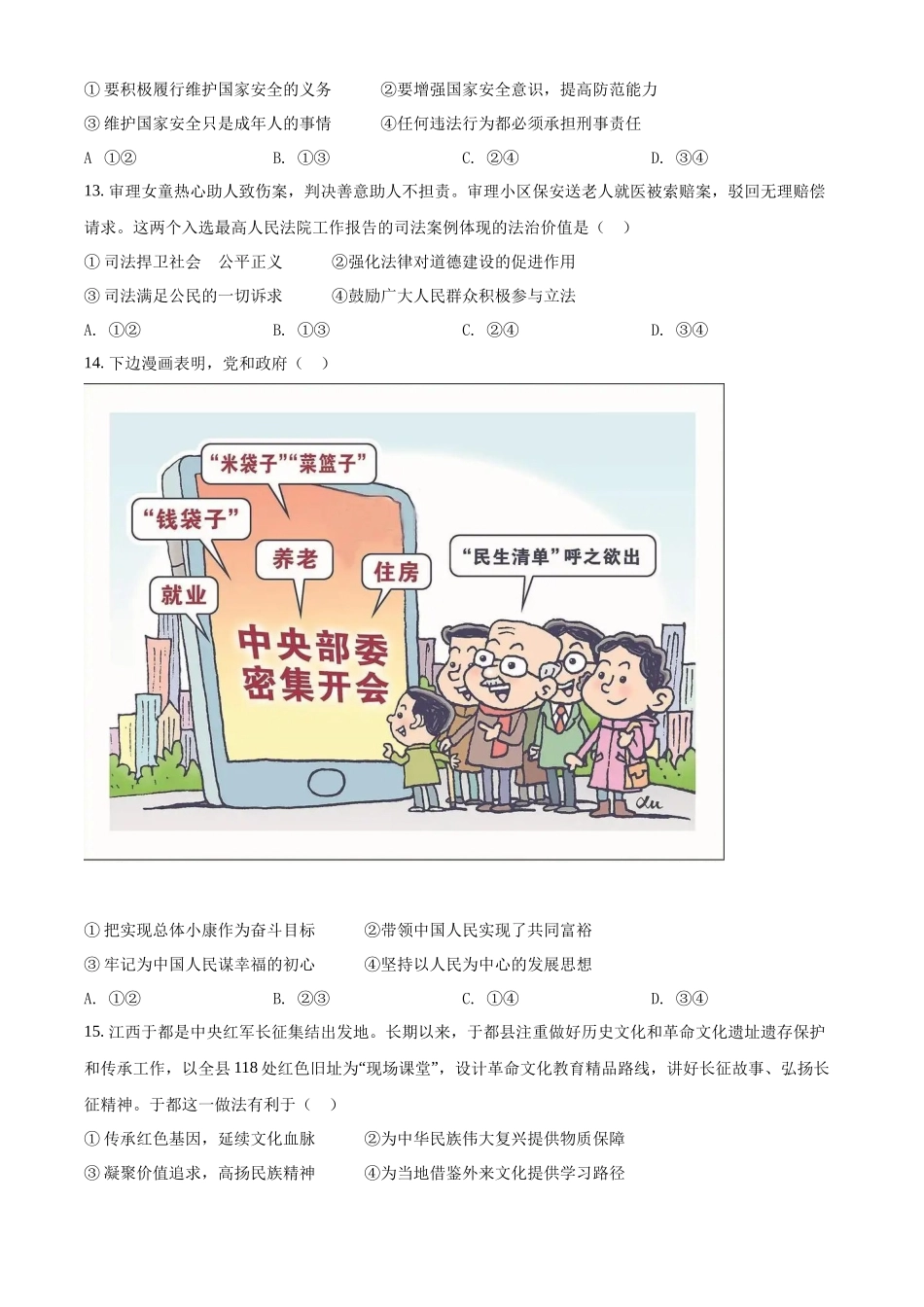 精品解析：2022年江西省中考道德与法治真题（原卷版）_九年级下册.docx_第3页