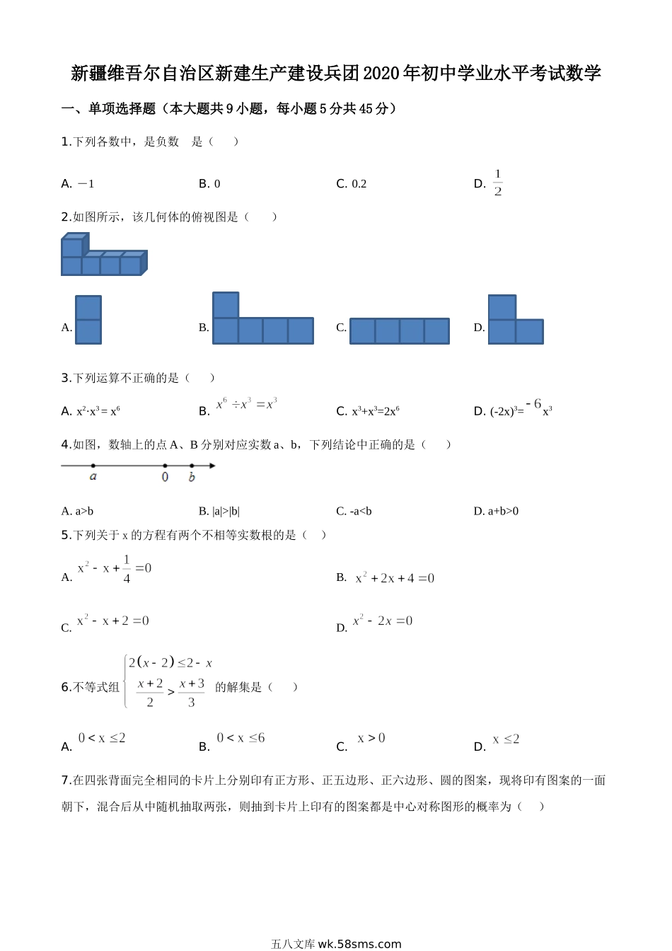 精品解析：2020年新疆自治区、生产建设兵团九年级学业水平考试数学试题（原卷版）_九年级下册.doc_第1页