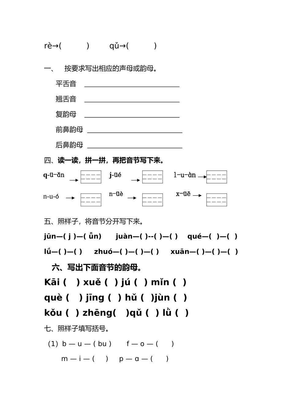 小学一年级上册汉语拼音音节组合和拆分专项练习题(全)6.doc_第2页