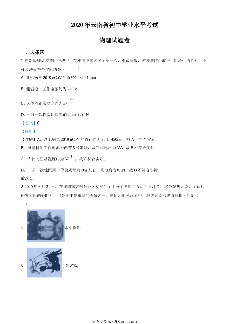 精品解析：2020年云南省中考物理试题（解析版）_九年级下册.doc_第1页