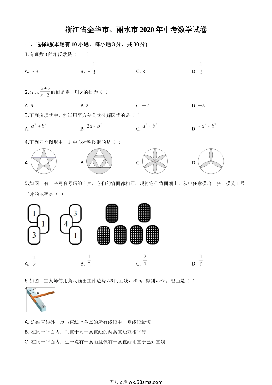 精品解析：2020年浙江省金华市、丽水市中考数学试题（原卷版）_九年级下册.doc_第1页